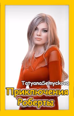 Приключения Роберты