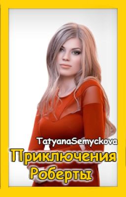 Приключения Роберты