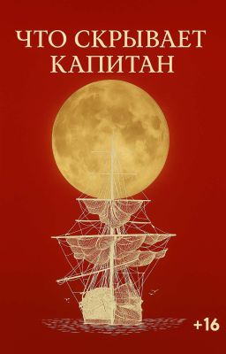 Что скрывает капитан 