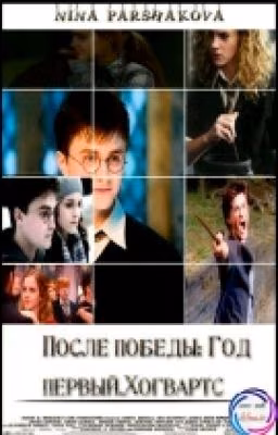 После победы: Год первый. Хогвартс