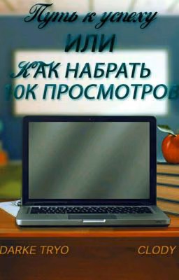 Путь к успеху или как набрать 10k просмотров