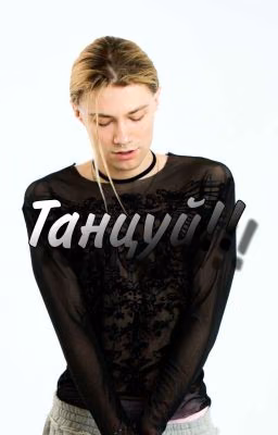 танцуй//  Nkeeei