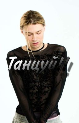 танцуй//  Nkeeei