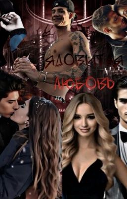 ядовитая любовь💔