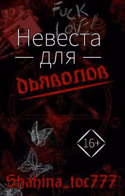 Невеста для дьяволов