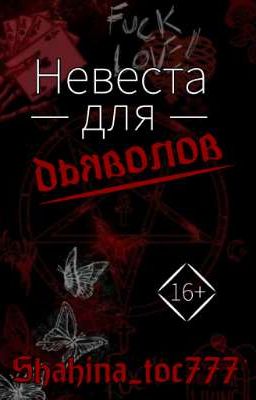 Невеста для дьяволов 