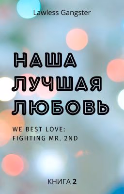 Наша лучшая любовь: Контратака номера два
