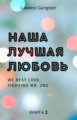 Наша лучшая любовь: Контратака номера два