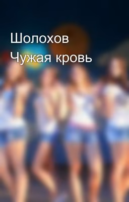 Шолохов Чужая кровь