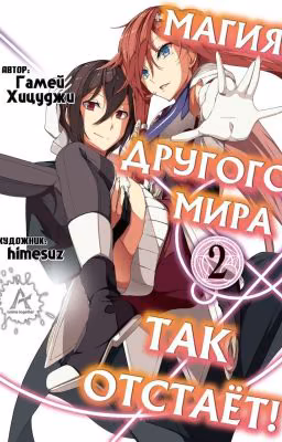 Isekai Mahou wa Okureteru! / Магия другого мира так отстаёт!  - Том 2
