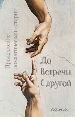 До встречи с другой