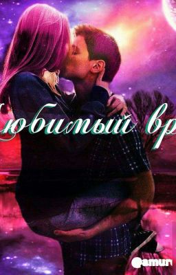 Любимый враг 