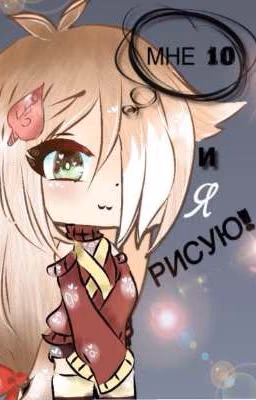Мне 10 и я рисую! [РЕДАКТИРУЕТСЯ]