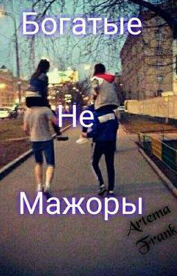 Богатые Не Мажоры