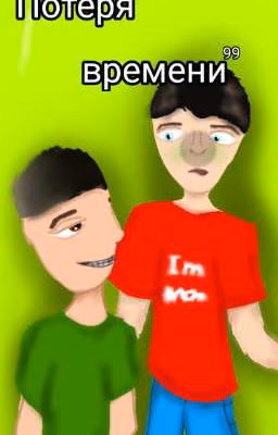 Потеря времени ¹