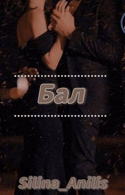 Бал