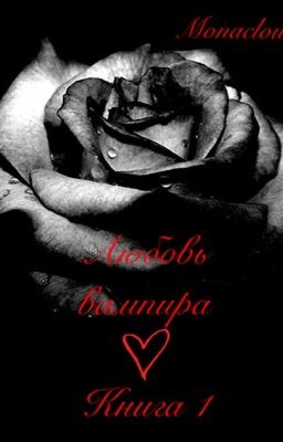 Любовь Вампира. Книга 1.