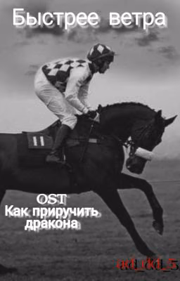 Быстрее ветра [Как приручить дракона]
