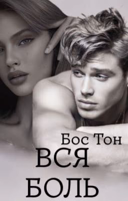 Вся боль