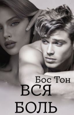 Вся боль