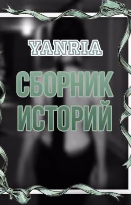 Сборник историй