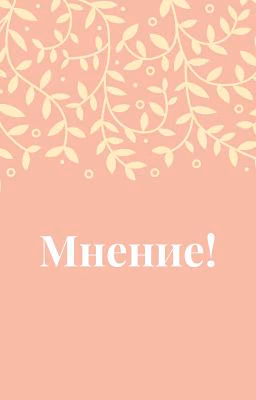 Мнение!