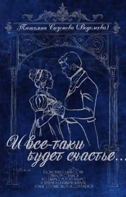 Сэндитон: И всё - таки будет счастье