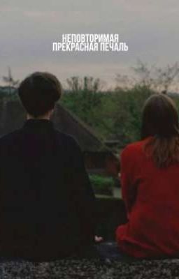 Неповторимая прекрасная печаль