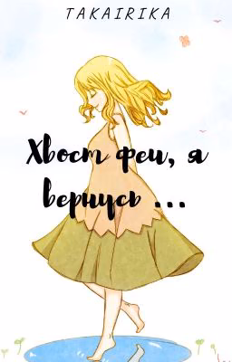 Хвост феи, я вернусь.....