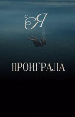 Я проиграла.. 