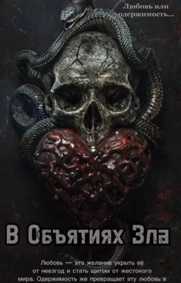 В Объятиях Зла 