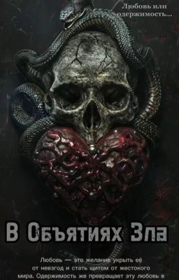 В Объятиях Зла 
