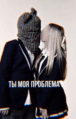 ты моя проблема