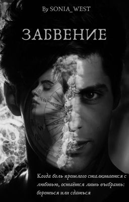 ЗАБВЕНИЕ 18+