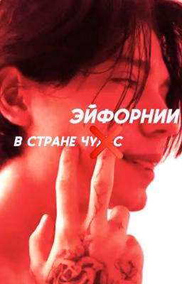 в стране эйфорнии( закончен)