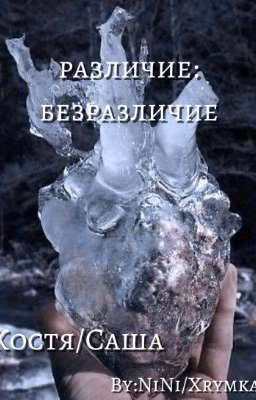 Различие:безразличие
