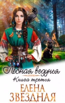 Лесная ведунья 3