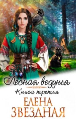 Лесная ведунья 3