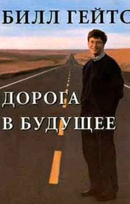 Билл Гейтс "Дорога в будущее"