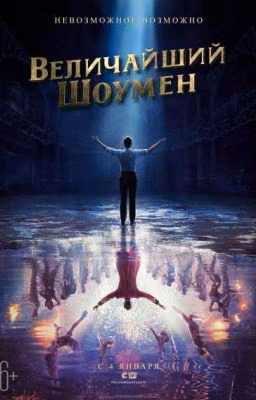 Величайший Шоумен [ВРЕМЕННО ЗАМОРОЖЕННО]