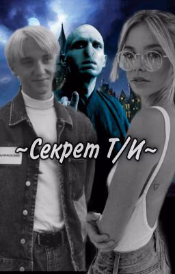 Секрет Т/И
