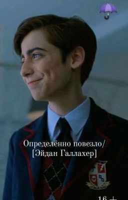 Определённо повезло/[Эйдан Галлахер]