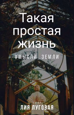 Такая простая жизнь