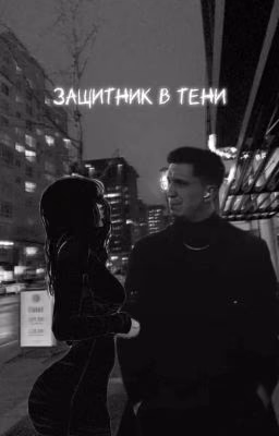 Защитник в тени