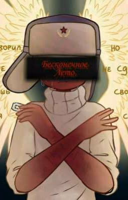 Бесконечое Лето или Жизнь в Коме