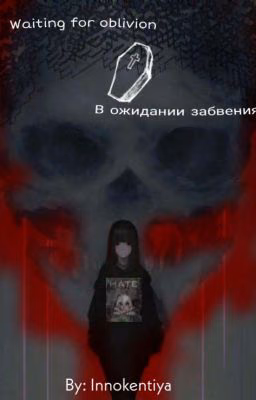 В ожидании забвения.