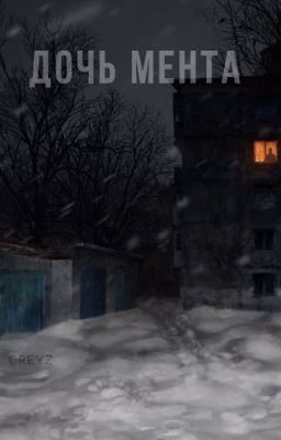 Дочь мента