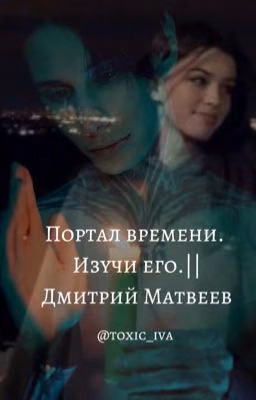 Портал времени. Изучи его.|| Дмитрий Матвеев 