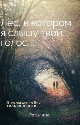 лес, в котором я слышу твой голос.