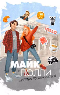 Майк и Полли: приятно познакомиться